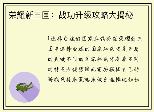 荣耀新三国：战功升级攻略大揭秘
