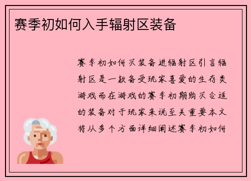 赛季初如何入手辐射区装备