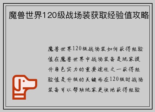 魔兽世界120级战场装获取经验值攻略