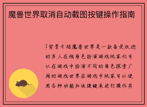 魔兽世界取消自动截图按键操作指南
