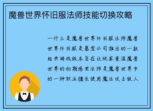 魔兽世界怀旧服法师技能切换攻略