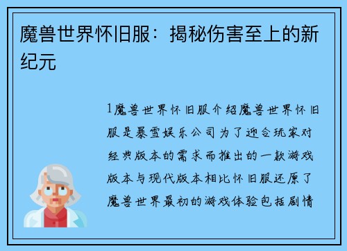 魔兽世界怀旧服：揭秘伤害至上的新纪元