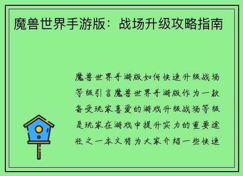 魔兽世界手游版：战场升级攻略指南