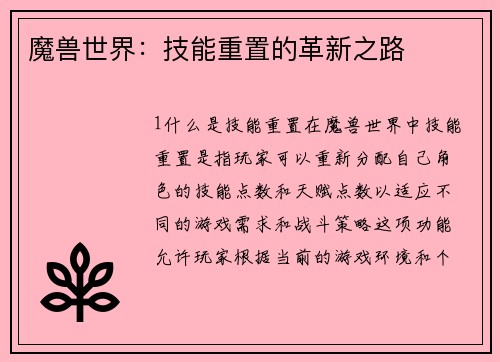 魔兽世界：技能重置的革新之路