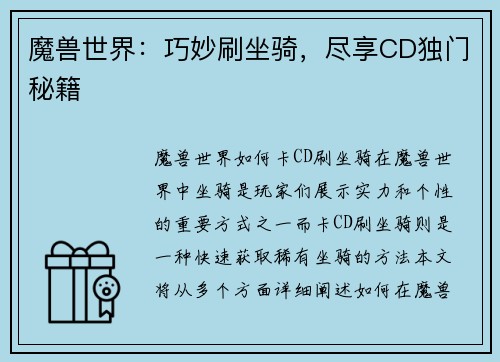 魔兽世界：巧妙刷坐骑，尽享CD独门秘籍