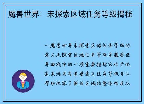 魔兽世界：未探索区域任务等级揭秘
