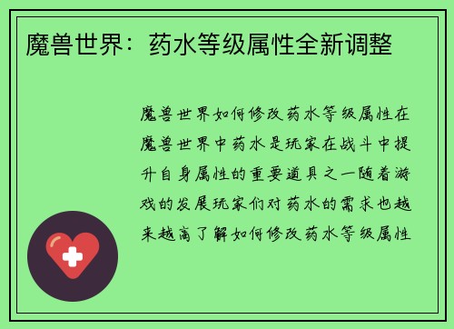 魔兽世界：药水等级属性全新调整
