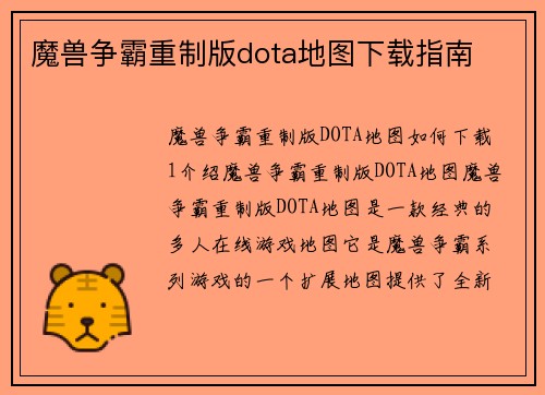魔兽争霸重制版dota地图下载指南