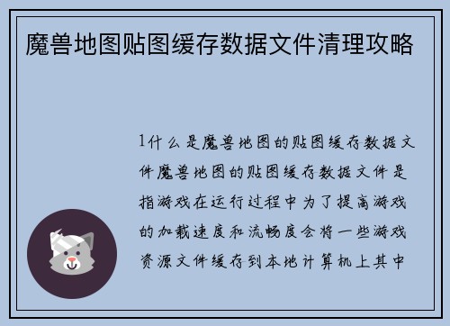魔兽地图贴图缓存数据文件清理攻略