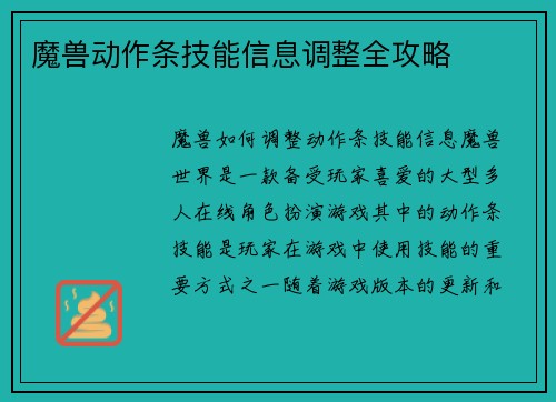 魔兽动作条技能信息调整全攻略