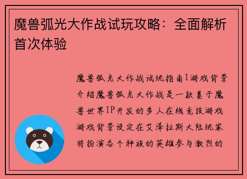 魔兽弧光大作战试玩攻略：全面解析首次体验