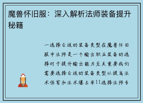 魔兽怀旧服：深入解析法师装备提升秘籍