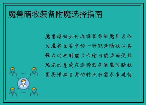 魔兽暗牧装备附魔选择指南