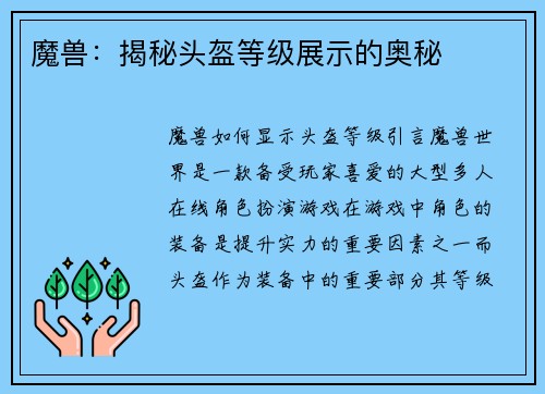 魔兽：揭秘头盔等级展示的奥秘