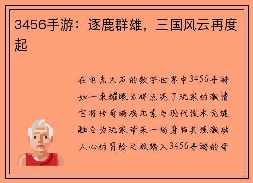 3456手游：逐鹿群雄，三国风云再度起