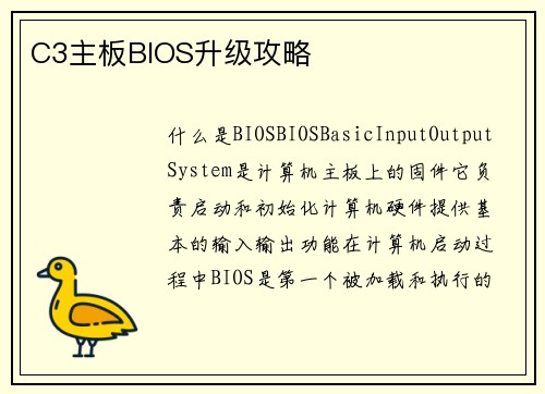 C3主板BIOS升级攻略