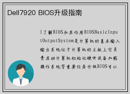 Dell7920 BIOS升级指南