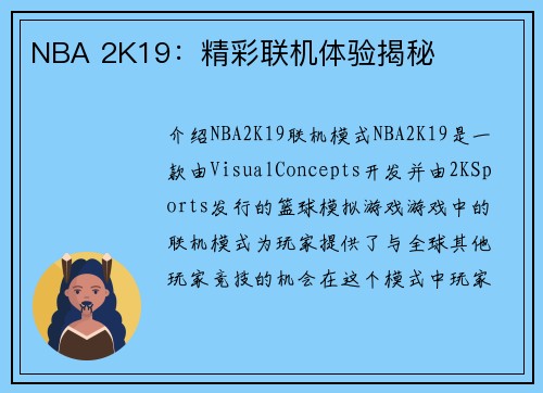 NBA 2K19：精彩联机体验揭秘