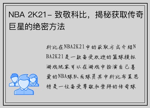 NBA 2K21- 致敬科比，揭秘获取传奇巨星的绝密方法