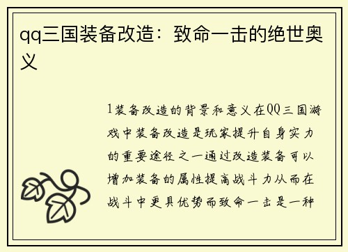 qq三国装备改造：致命一击的绝世奥义