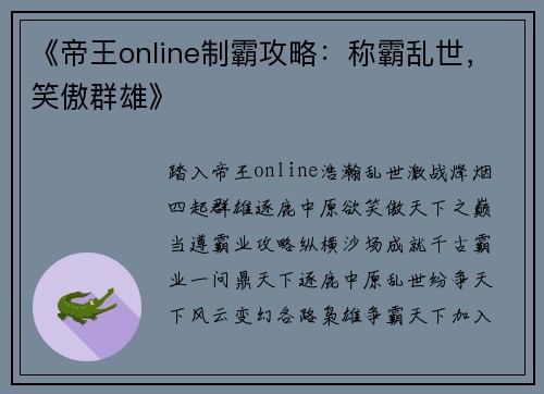 《帝王online制霸攻略：称霸乱世，笑傲群雄》