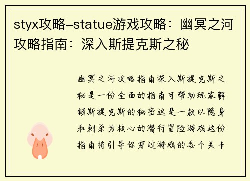 styx攻略-statue游戏攻略：幽冥之河攻略指南：深入斯提克斯之秘