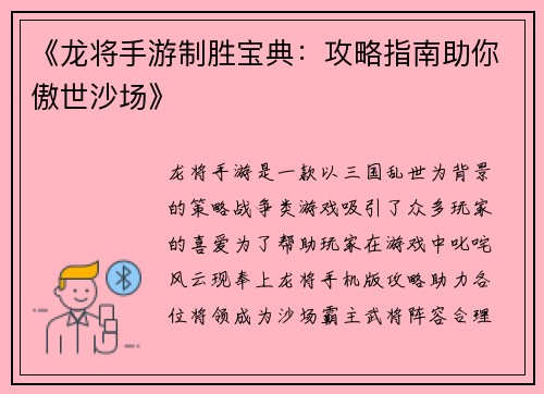 《龙将手游制胜宝典：攻略指南助你傲世沙场》