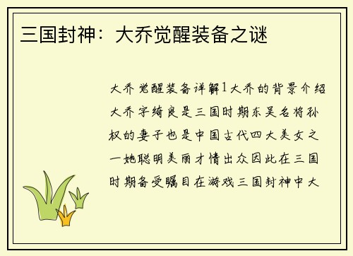 三国封神：大乔觉醒装备之谜