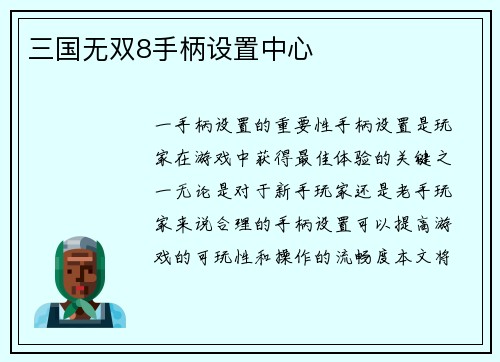 三国无双8手柄设置中心
