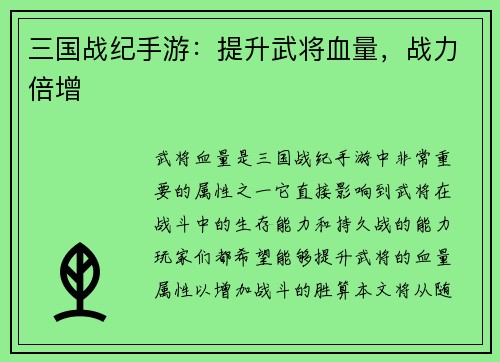 三国战纪手游:提升武将血量,战力倍增