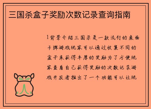 三国杀盒子奖励次数记录查询指南