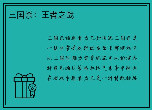 三国杀：王者之战