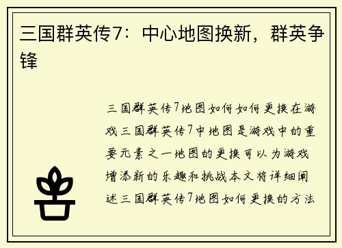 三国群英传7:中心地图换新,群英争锋