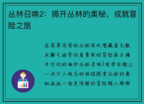 丛林召唤2：揭开丛林的奥秘，成就冒险之旅