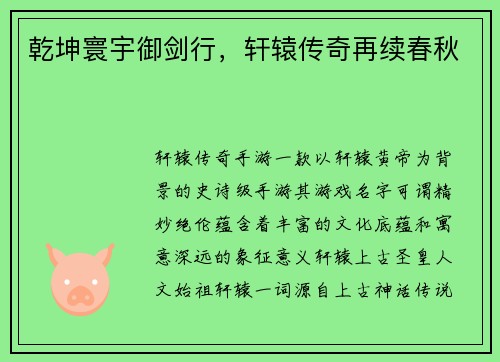 乾坤寰宇御剑行,轩辕传奇再续春秋