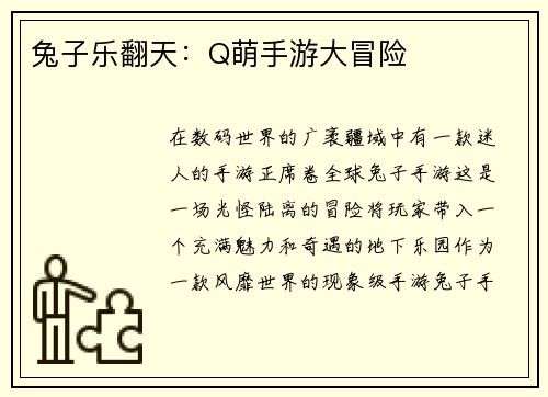 兔子乐翻天:Q萌手游大冒险
