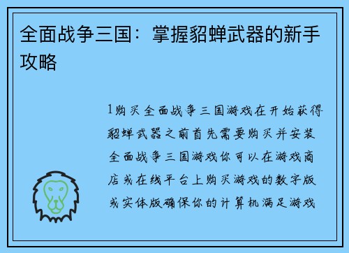 全面战争三国:掌握貂蝉武器的新手攻略