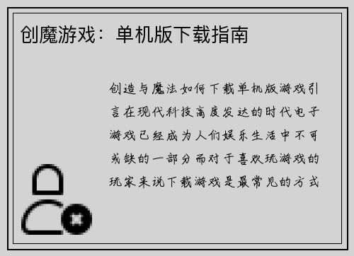 创魔游戏:单机版下载指南