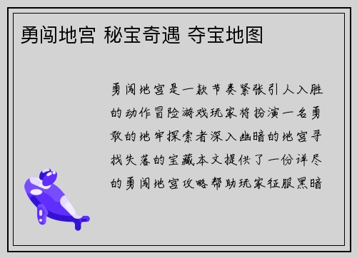 勇闯地宫 秘宝奇遇 夺宝地图