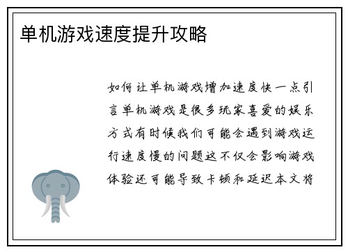 单机游戏速度提升攻略