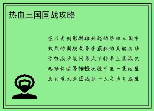 热血三国国战攻略