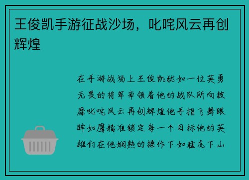 王俊凯手游征战沙场，叱咤风云再创辉煌