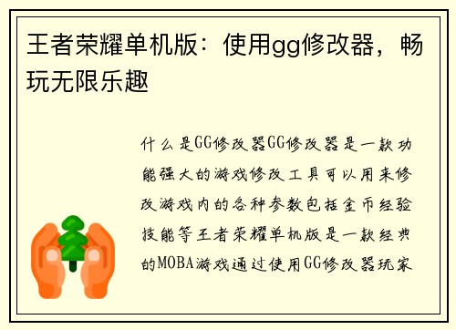 王者荣耀单机版：使用gg修改器，畅玩无限乐趣