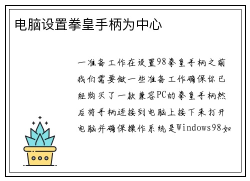 电脑设置拳皇手柄为中心