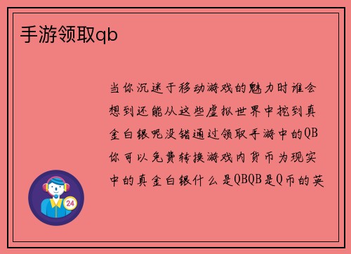 手游领取qb