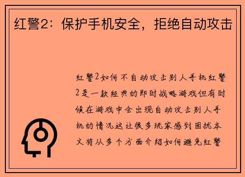 红警2：保护手机安全，拒绝自动攻击