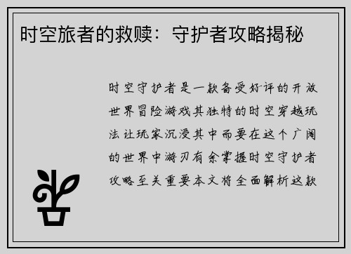 时空旅者的救赎：守护者攻略揭秘