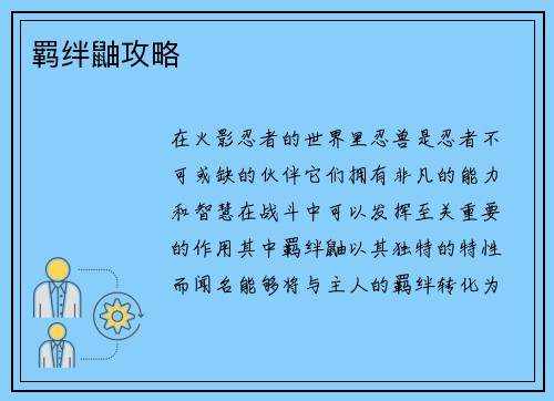 羁绊鼬攻略
