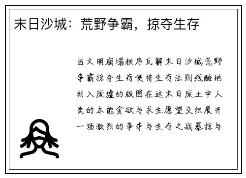 末日沙城：荒野争霸，掠夺生存