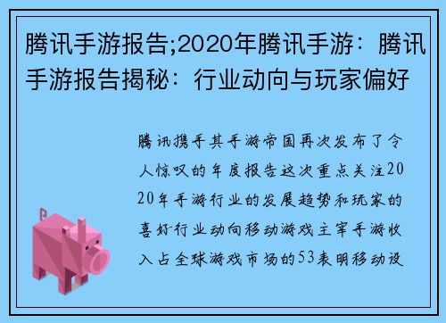 腾讯手游报告;2020年腾讯手游：腾讯手游报告揭秘：行业动向与玩家偏好